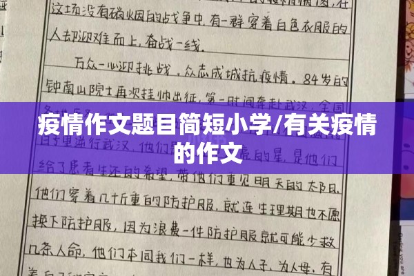 疫情作文题目简短小学/有关疫情的作文