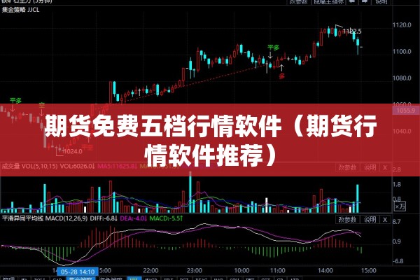 期货免费五档行情软件（期货行情软件推荐）