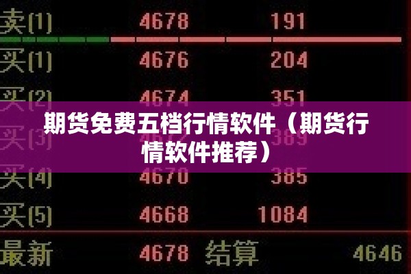 期货免费五档行情软件（期货行情软件推荐）