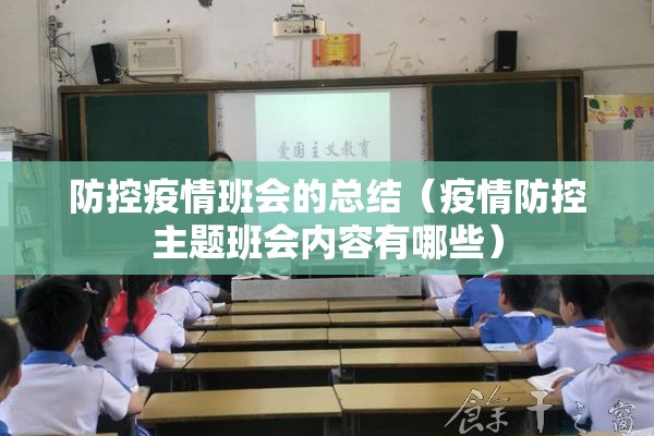 防控疫情班会的总结(疫情防控主题班会内容有哪些) 防控疫情班会的总结(疫情防控主题班会内容有哪些)