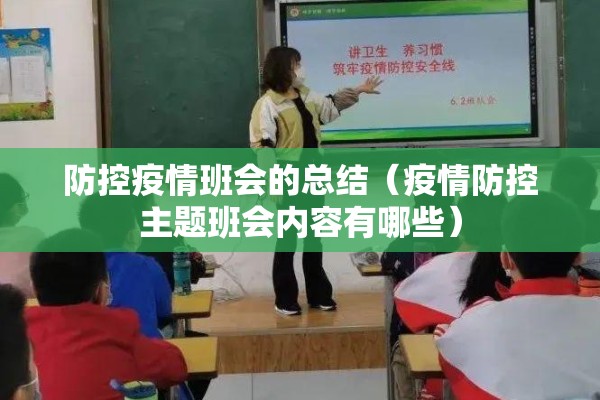 防控疫情班会的总结(疫情防控主题班会内容有哪些) 防控疫情班会的总结(疫情防控主题班会内容有哪些)