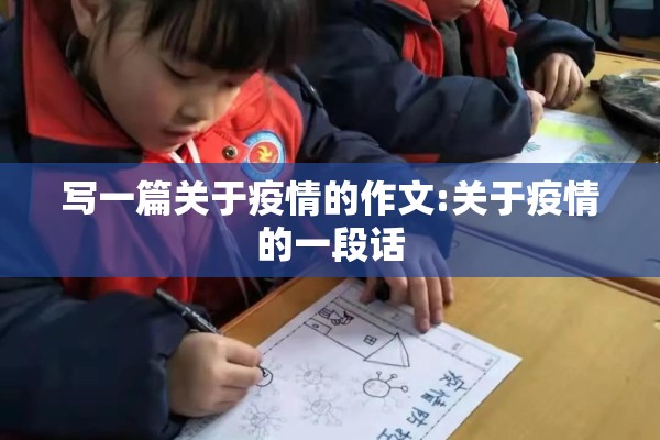 写一篇关于疫情的作文:关于疫情的一段话 写一篇关于疫情的作文:关于疫情的一段话