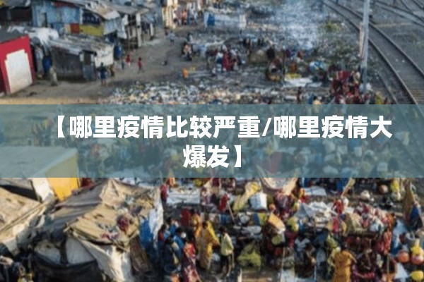 【哪里疫情比较严重/哪里疫情大爆发】