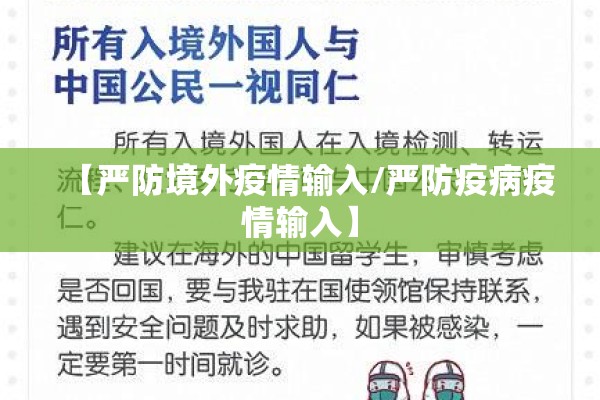 【严防境外疫情输入/严防疫病疫情输入】