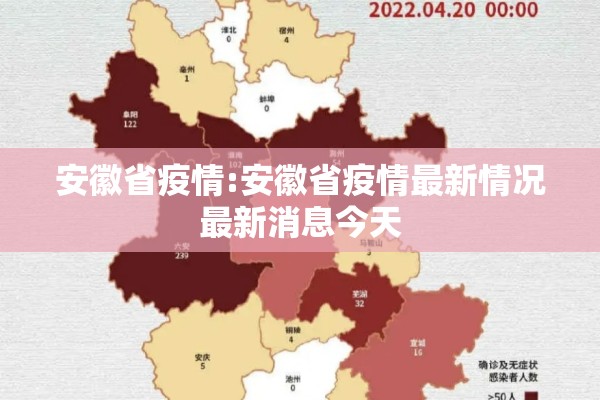 安徽省疫情:安徽省疫情最新情况最新消息今天