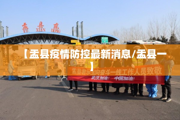 【盂县疫情防控最新消息/盂县一】 【盂县疫情防控最新消息/盂县一】