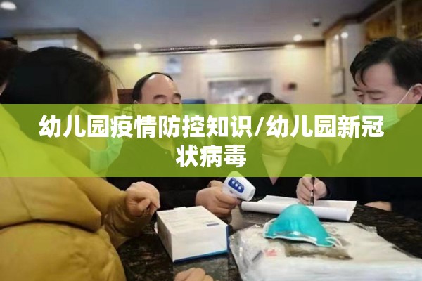 幼儿园疫情防控知识/幼儿园新冠状病毒