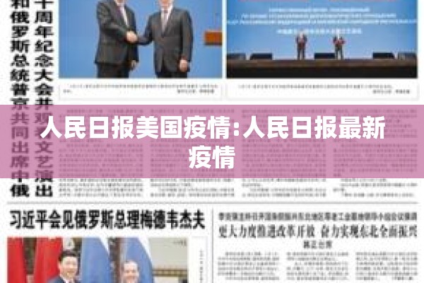 人民日报美国疫情:人民日报最新疫情