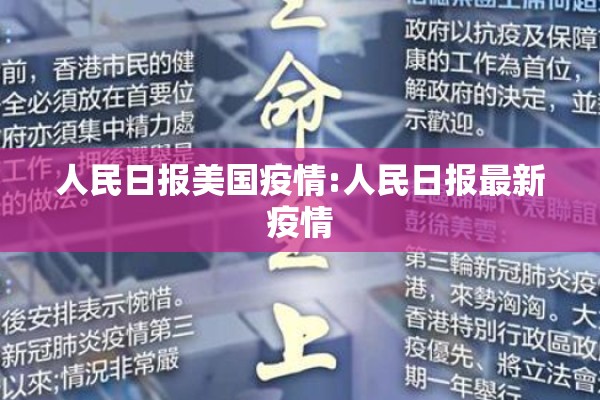 人民日报美国疫情:人民日报最新疫情
