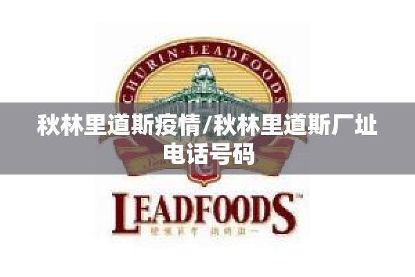 秋林里道斯疫情/秋林里道斯厂址电话号码 秋林里道斯疫情/秋林里道斯厂址电话号码