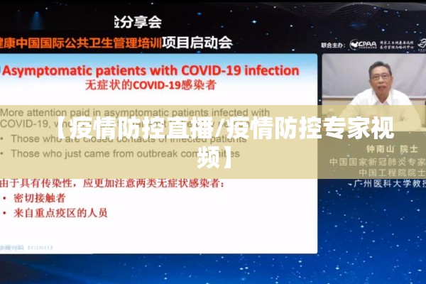 【疫情防控直播/疫情防控专家视频】 【疫情防控直播/疫情防控专家视频】