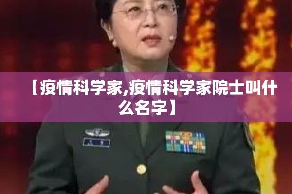 【疫情科学家,疫情科学家院士叫什么名字】 【疫情科学家,疫情科学家院士叫什么名字】