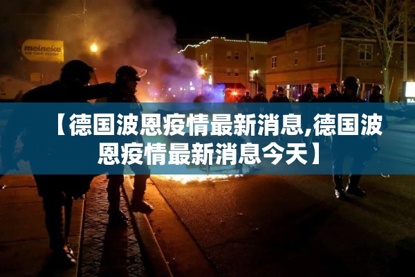 【德国波恩疫情最新消息,德国波恩疫情最新消息今天】