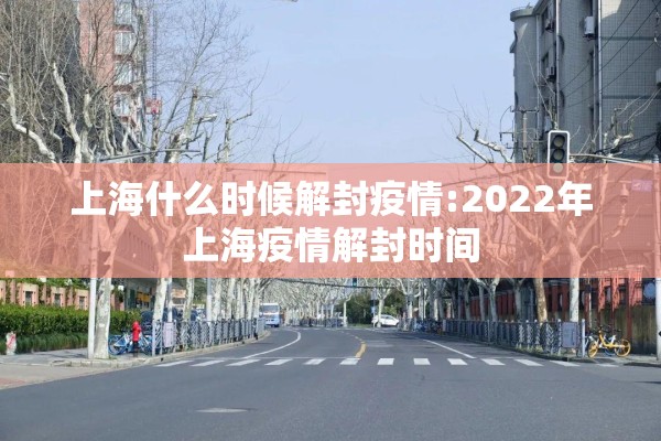 上海什么时候解封疫情:2022年上海疫情解封时间 上海什么时候解封疫情:2022年上海疫情解封时间