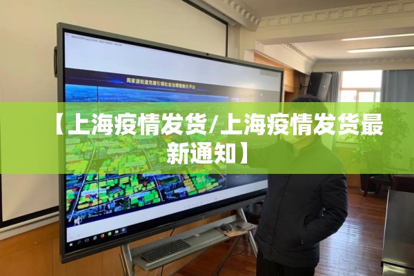【上海疫情发货/上海疫情发货最新通知】