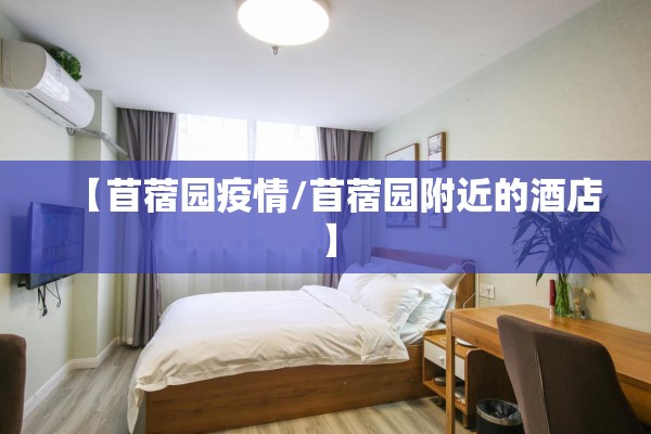 【苜蓿园疫情/苜蓿园附近的酒店】