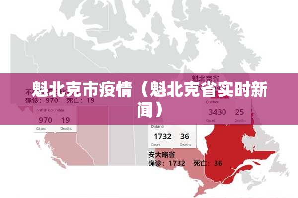 魁北克市疫情(魁北克省实时新闻) 魁北克市疫情(魁北克省实时新闻)