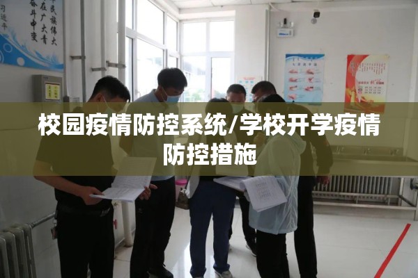 校园疫情防控系统/学校开学疫情防控措施