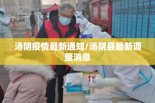 汤阴疫情最新通知/汤阴县最新调整消息