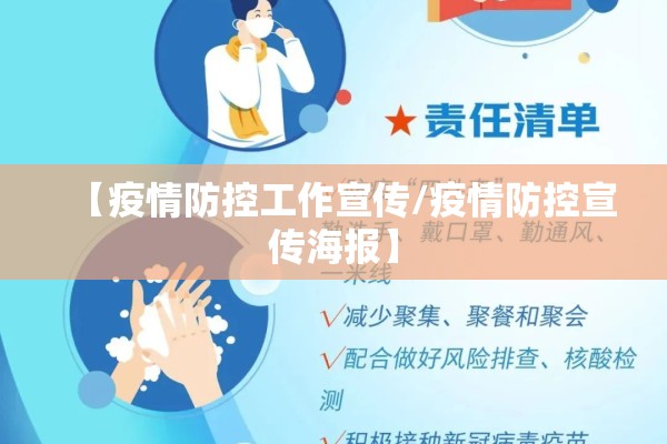 【疫情防控工作宣传/疫情防控宣传海报】 【疫情防控工作宣传/疫情防控宣传海报】