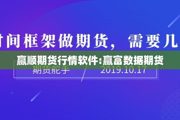 赢顺期货行情软件:赢富数据期货 赢顺期货行情软件:赢富数据期货