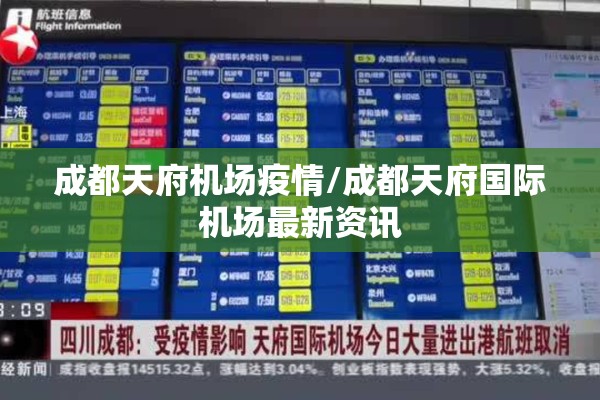 成都天府机场疫情/成都天府国际机场最新资讯 成都天府机场疫情/成都天府国际机场最新资讯