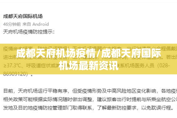 成都天府机场疫情/成都天府国际机场最新资讯 成都天府机场疫情/成都天府国际机场最新资讯