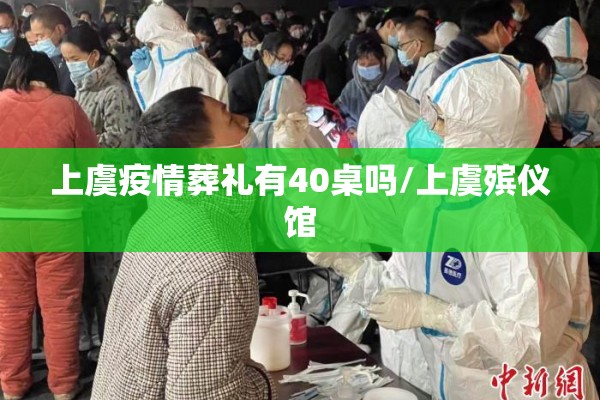 上虞疫情葬礼有40桌吗/上虞殡仪馆 上虞疫情葬礼有40桌吗/上虞殡仪馆