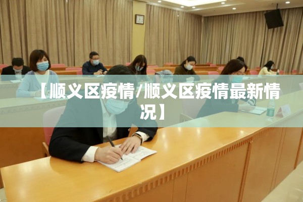 【顺义区疫情/顺义区疫情最新情况】