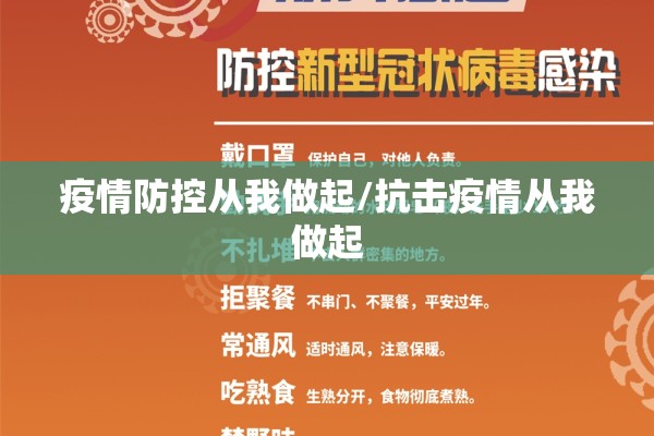 疫情防控从我做起/抗击疫情从我做起