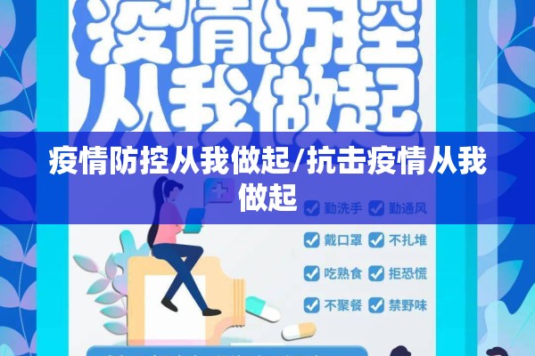 疫情防控从我做起/抗击疫情从我做起