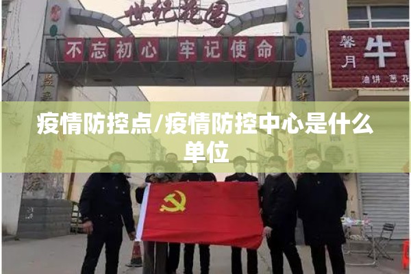 疫情防控点/疫情防控中心是什么单位