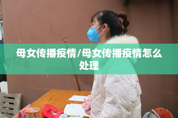 母女传播疫情/母女传播疫情怎么处理 母女传播疫情/母女传播疫情怎么处理