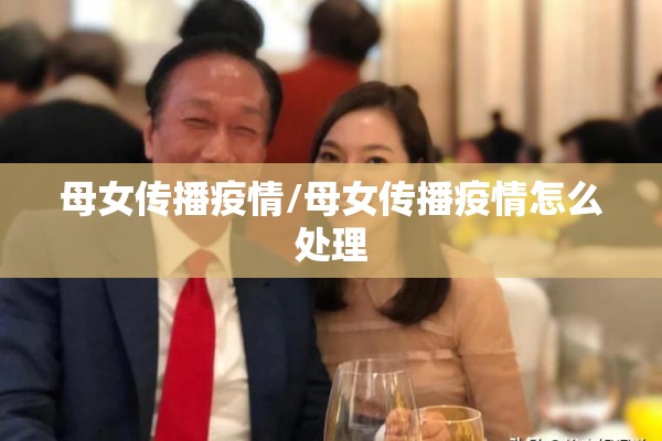 母女传播疫情/母女传播疫情怎么处理 母女传播疫情/母女传播疫情怎么处理