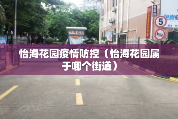 怡海花园疫情防控(怡海花园属于哪个街道) 怡海花园疫情防控(怡海花园属于哪个街道)
