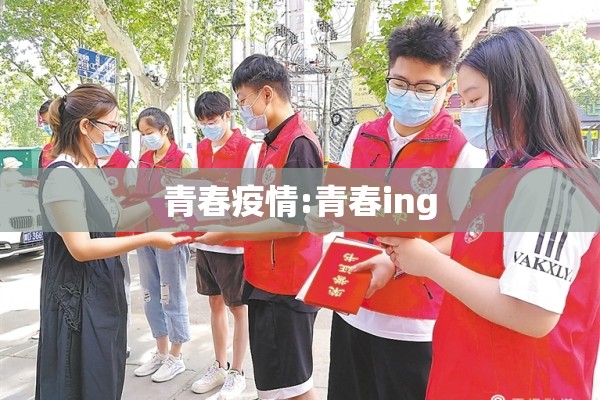 青春疫情:青春ing