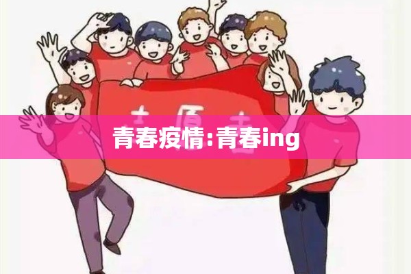 青春疫情:青春ing