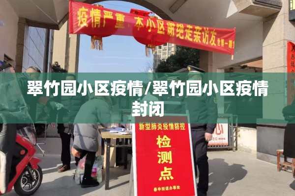 翠竹园小区疫情/翠竹园小区疫情封闭