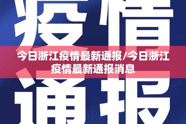 今日浙江疫情最新通报/今日浙江疫情最新通报消息