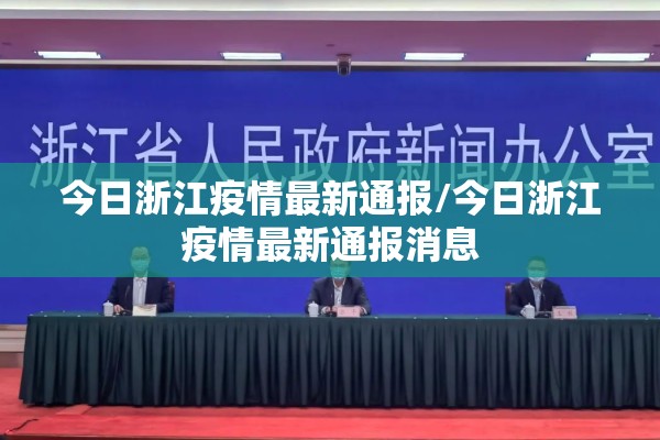 今日浙江疫情最新通报/今日浙江疫情最新通报消息