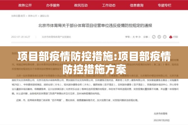 项目部疫情防控措施:项目部疫情防控措施方案 项目部疫情防控措施:项目部疫情防控措施方案