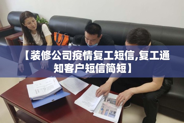 【装修公司疫情复工短信,复工通知客户短信简短】 【装修公司疫情复工短信,复工通知客户短信简短】