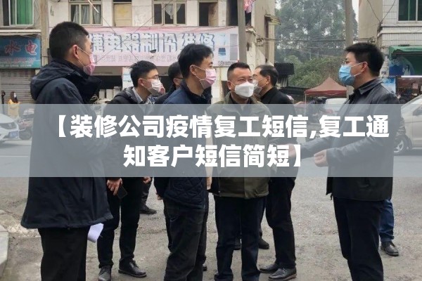 【装修公司疫情复工短信,复工通知客户短信简短】 【装修公司疫情复工短信,复工通知客户短信简短】