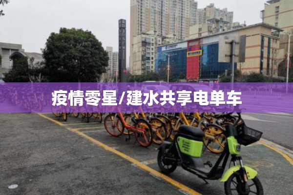 疫情零星/建水共享电单车 疫情零星/建水共享电单车