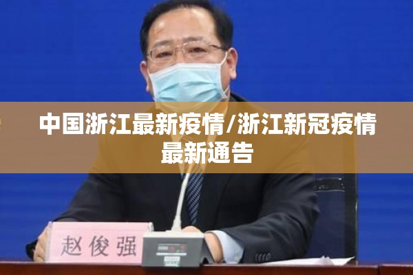 中国浙江最新疫情/浙江新冠疫情最新通告 中国浙江最新疫情/浙江新冠疫情最新通告