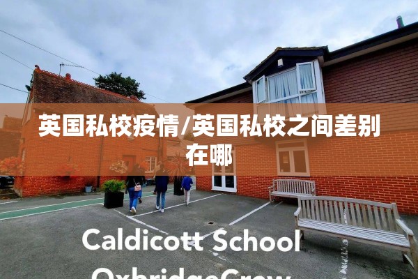 英国私校疫情/英国私校之间差别在哪 英国私校疫情/英国私校之间差别在哪