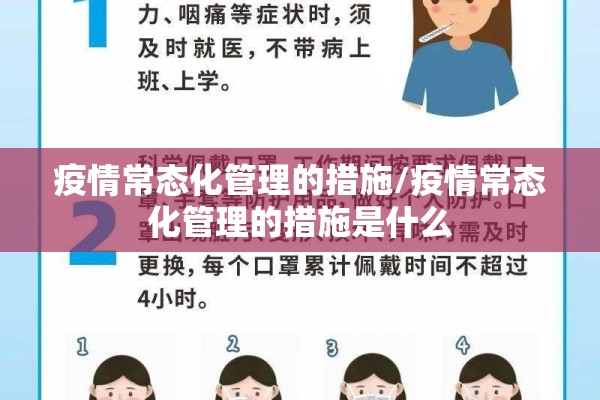 疫情常态化管理的措施/疫情常态化管理的措施是什么 疫情常态化管理的措施/疫情常态化管理的措施是什么