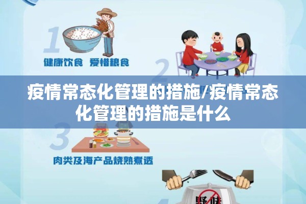疫情常态化管理的措施/疫情常态化管理的措施是什么 疫情常态化管理的措施/疫情常态化管理的措施是什么