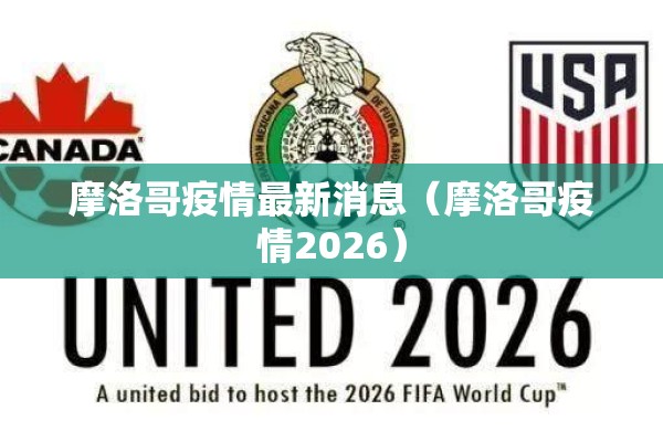 摩洛哥疫情最新消息(摩洛哥疫情2026) 摩洛哥疫情最新消息(摩洛哥疫情2026)