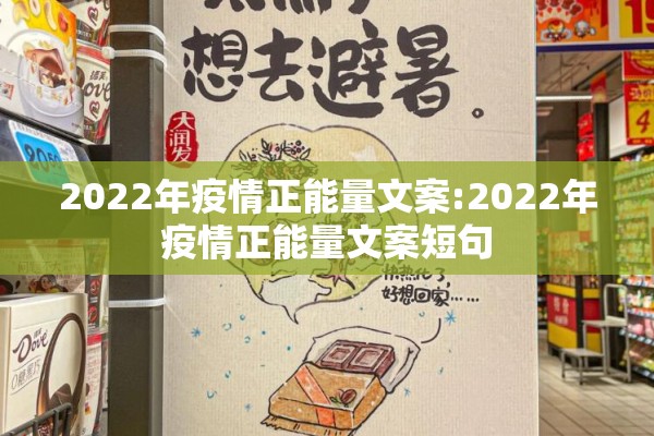 2022年疫情正能量文案:2022年疫情正能量文案短句 2022年疫情正能量文案:2022年疫情正能量文案短句
